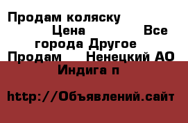 Продам коляску Peg Perego Culla › Цена ­ 13 500 - Все города Другое » Продам   . Ненецкий АО,Индига п.